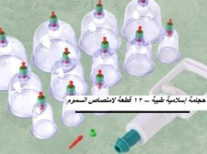 حجامة إسلامية طبية – 12 قطعة 01140963128