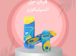 فرش جل السيليكون – حماية مثالية للقدم01140963128