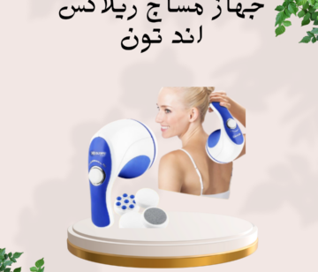 جهاز مساج ريلاكس اند تون 01140963128