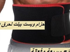 حزام ويست بلت لحرق دهون البطن 01140963128
