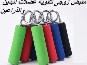 المقبض الزوجي لتقوية عضلات اليدين 01140963128