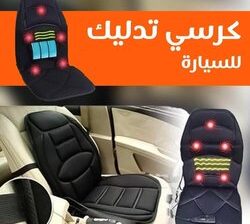 كرسي مساج متنقل للسيارة والمنزل 01012187661