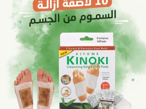لاصقة ديتوكس لإزالة السموم من الجسم 01012187661