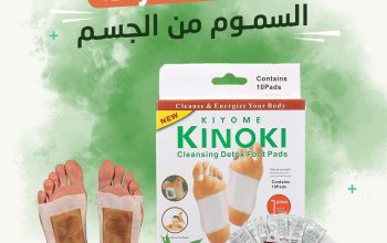 لاصقة ديتوكس لإزالة السموم من الجسم 01012187661