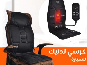 كرسي مساج متنقل للسيارة والمنزل 01012187661