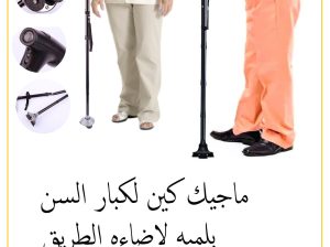 عصا كبار السن بكشاف ماجيك كين 01012187661