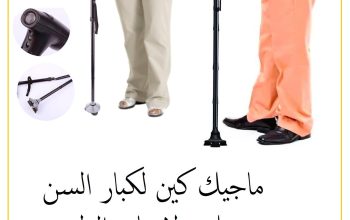 عصا كبار السن بكشاف ماجيك كين 01012187661