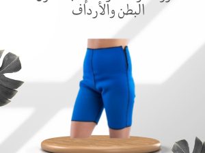 شورت نوفا ساونا – إذابة الدهون 01012187661