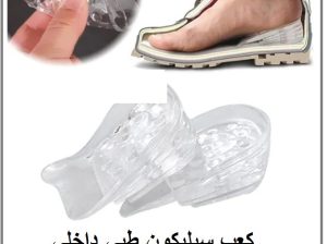 كعب سيليكون طبي داخلي لزيادة الطول 5 سم01012187661