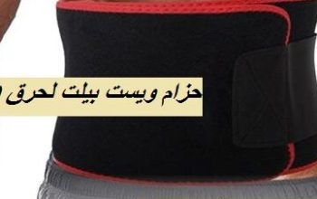 حزام ويست بلت لحرق دهون البطن 01012187661