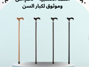 العصا الخشبية لكبار السن 01012187661