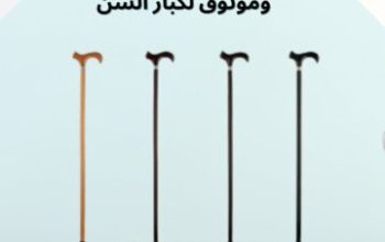 العصا الخشبية لكبار السن 01012187661