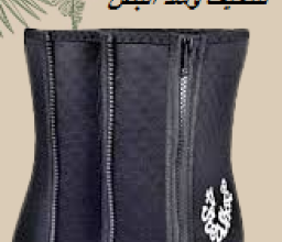 حزام 5 سوستة لتنحيف وشد البطن01012187661
