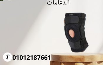 ركبة مفصلية مع دعامات دعم فعال و امن 01012187661