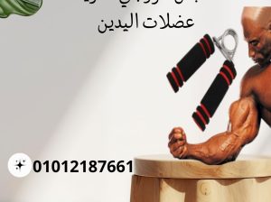 مقبض زوجي لتقوية اليدين والذراعين 01012187661