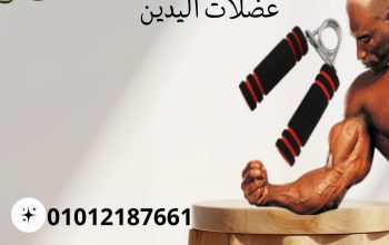 مقبض زوجي لتقوية اليدين والذراعين 01012187661