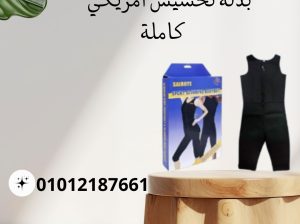 بدلة Sibote للتخسيس الجسم المثالي!01012187661