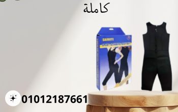 بدلة Sibote للتخسيس الجسم المثالي!01012187661