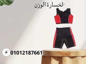 بدلة تخسيس قطعتين لحرق الدهون01012187661