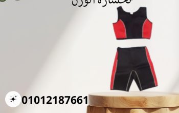 بدلة تخسيس قطعتين لحرق الدهون01012187661