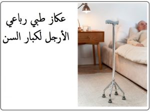 العكاز الطبي الرباعي القاعدة لكبار السن01012187661