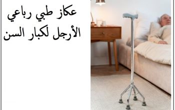 العكاز الطبي الرباعي القاعدة لكبار السن01012187661