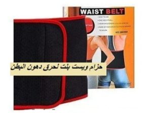 حزام ويست بلت لحرق دهون البطن01012187661