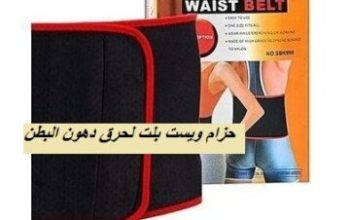 حزام ويست بلت لحرق دهون البطن01012187661