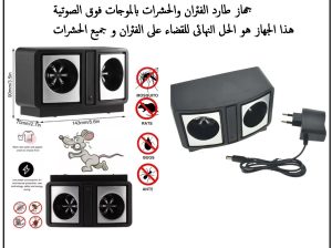 جهاز طارد الفئران والحشرات 01012187661