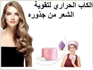 الكاب الحراري لتقوية الشعر من جذورة 01012187661