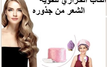 الكاب الحراري لتقوية الشعر من جذورة 01012187661