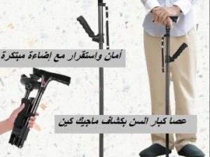 عصا كبار السن بكشاف ماجيك كين01012187661