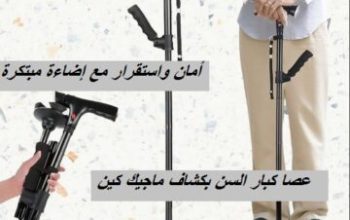 عصا كبار السن بكشاف ماجيك كين01012187661