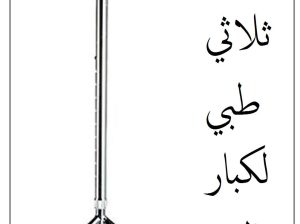 العكاز الطبي الثلاثي القاعدة لكبار السن01012187661