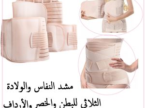 مشد النفاس والولادة الثلاثي 01012187661