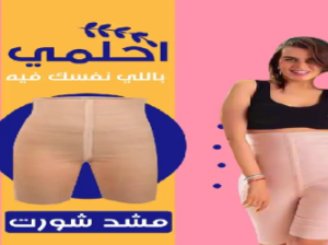 شورت يونج بودي – التخسيس والتنحيف 01012187661