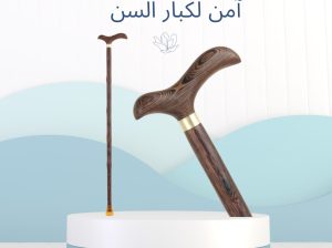العصا الخشبية دعم آمن وموثوق لكبار السن01012187661