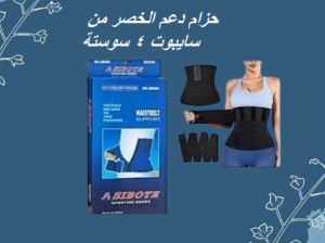 حزام دعم الخصر من سايبوت 4 سوستة 01012187661