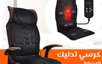 كرسي مساج متنقل للسيارة والمنزل 01012187661