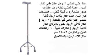 العكاز الطبي الثلاثي القاعدة لكبار السن01012187661