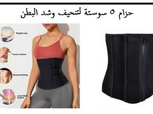 حزام 5 سوستة لتنحيف وشد البطن 01012187661