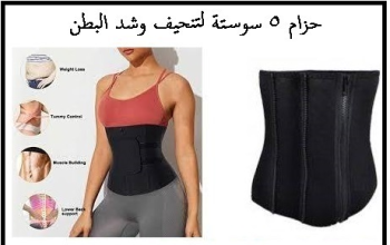 حزام 5 سوستة لتنحيف وشد البطن 01012187661