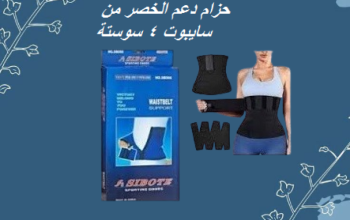 حزام دعم الخصر من سايبوت 4 سوستة 01012187661