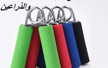 المقبض الزوجي لتقوية عضلات اليدين والذراعين