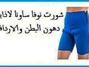 شورت نوفا ساونا – إذابة الدهون 01012187661