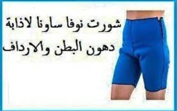شورت نوفا ساونا – إذابة الدهون 01012187661