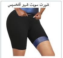 شورت سويت شيبر للتخسيس 01012187661