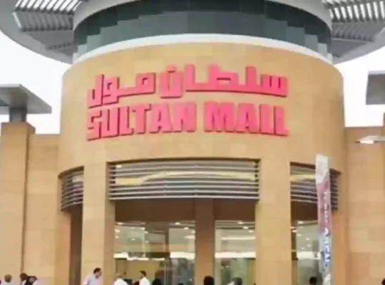السلطان مول -جدة-