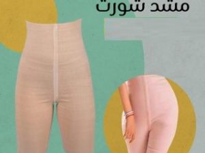 شورت يونج بودي التخسيس والتنحيف01012187661