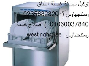 وكيل غسالات اطباق وستنجهاوس فرع الرحاب 01010916814